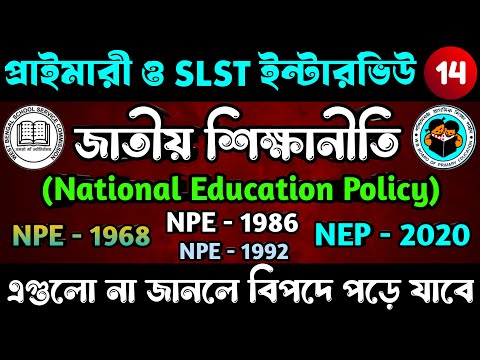 ভারতের জাতীয় শিক্ষানীতি | National Education Policy | NPE 1968 | NPE 1986 | NEP 2020 | Interview