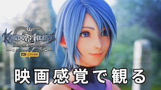【観るゲーム】キングダムハーツ0.2 BbS（KH0.2 Birth by Sleap A Fragmentary Passage）メインストーリー動画 日本語吹替/日本語字幕 4K 最高画質