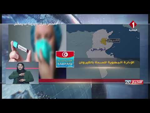 فيروس كورونا في تونس وآخر تحيين لوزرة الصحة