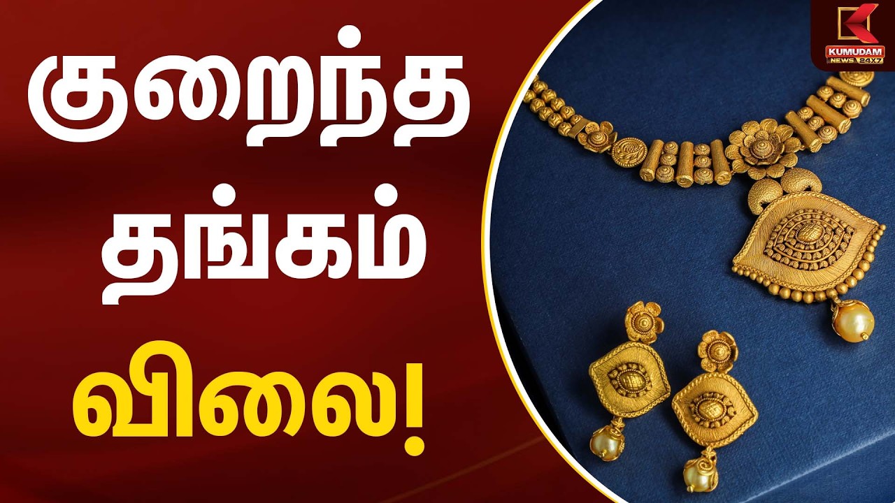 குறைந்த தங்கம் விலை!  | Gold Jewellery Price | Kumudam News