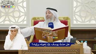 27 - هل حدَّثَ يوسفُ عليه السلام إخوته برؤياه؟ - عثمان الخميس