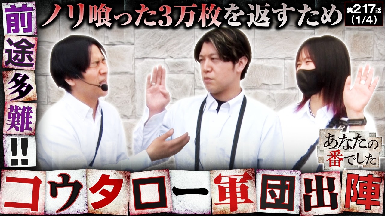 【常勝!?コウタロー軍団出陣!!】あな番　第217話(1/4)【スマスロ 北斗の拳 転生の章2/橘リノ/諸積ゲンズブール/コウタロー】