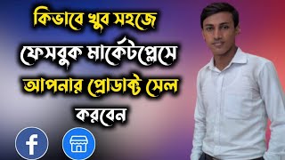 How To Sell Your Product On Facebook Marketplace | Facebook Marketplace Bangla Tutorial