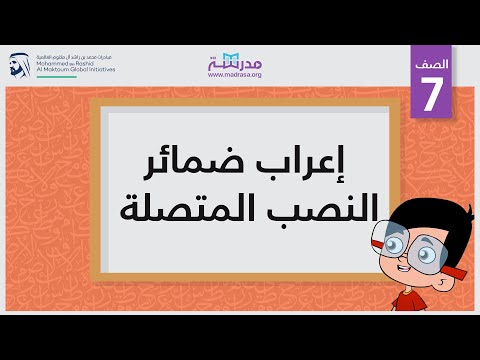 إعراب ضمائر النصب المتصلة