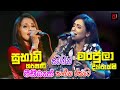 Subani Harshani Manjula Dilrukshi Live සුභානි හර්ෂණී සමගින් ම�