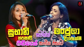 Subani Harshani & Manjula Dilrukshi Live  ස�