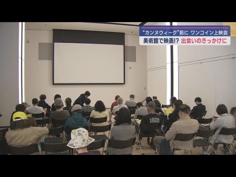 YouTube Video 美術館が映画館に! 静岡市美術館でワンコインの映画上映会 展覧会に合わせて学芸員が映画を選定