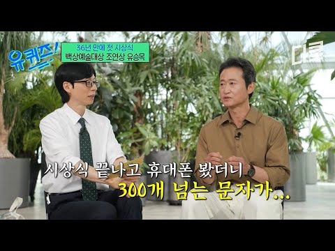 [#YouQuizOnTheBlock] A cinematic moment at the 'Baeksang' Awards😭 Yoo Seung-mok lifts his first t...