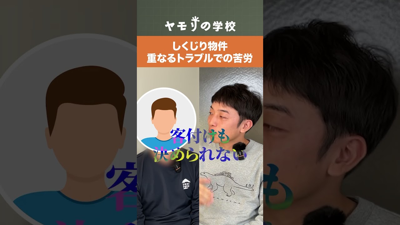 しくじり物件　重なるトラブルでの苦労