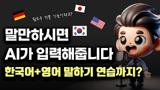 말만 하세요 AI가 입력해줍니다. 윈도우 기본기능? 영어회화 연습도 가능!