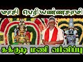 Kollimalai Massi Periyanasamy கக்குடி மணி குழுவினர் Puliyancho