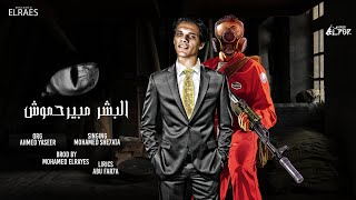 كلمات اغنية البشر مبيرحموش محمد شحاتة