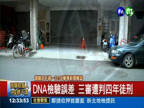 遲來的正義! 性侵再審改判無罪