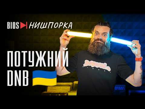 Drum & Bass dubs from Ukraine, and a meme gift for the audience | Bios Nyshporka 2