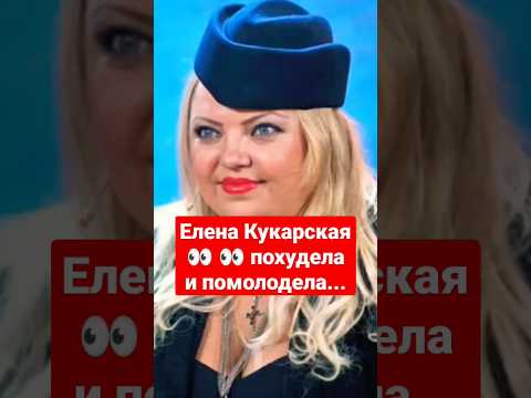 Елена Кукарская 👀 👀 похудела и помолодела #shorts #short #корольишут