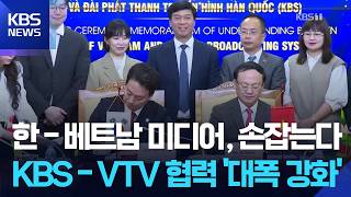 한-베트남 프로그램 공동제작…KBS-VTV “미디어 협력” / KBS  2026.04.23.