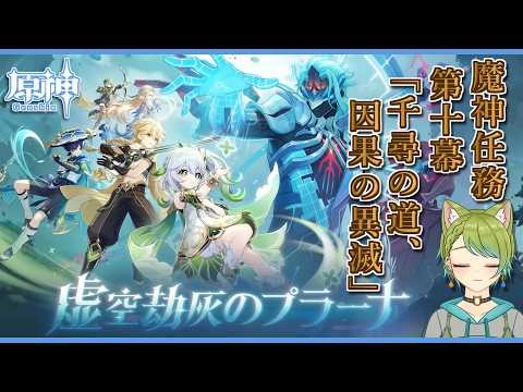 【#原神】魔神任務 空月の歌 第十幕「尋の道、因果の異滅」🐱【Vtuber】