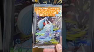 1回600円ガチャを2回を回したらラインナップ画像のどれか当たった！＃ポケモンカードゲーム