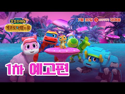 [고고다이노 극장판 : 게코도마뱀의 꿈] 1차 예고편 공개