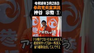 参政党街宣演説　神谷宗幣①　十分働けてない日本人400万人政府何やってるか…外国人雇う補助金出してんですよ
