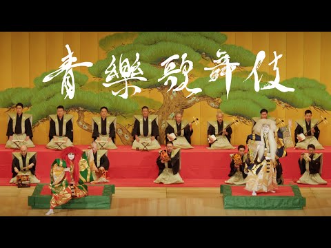 史学科 🎭 青山学院創立150周年記念特別公演『祝いに集う青楽歌舞伎』ダイジェスト版！ 🎭