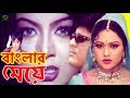 Banglar Meye Bangla Movie বাংলার মেয়ে Amit Hasan Nodi Miju Bangla Full Movie