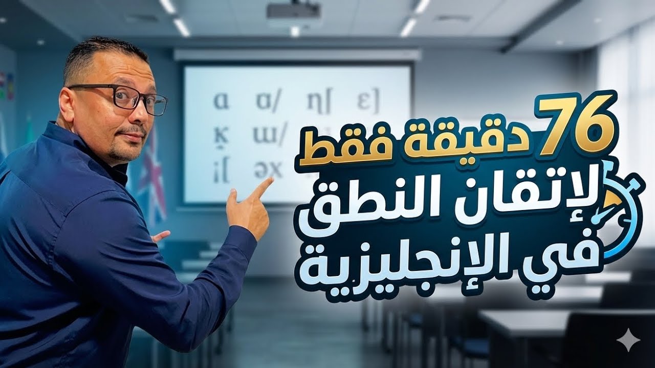 32- Only 76 Minutes to Master English Pronunciation and Reading (Compilation of the Most Important Pr...