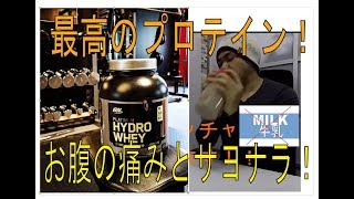 （YOUTUBE)プロテインでお腹が痛くなる、乳糖不耐性の方に最高のプロテイン