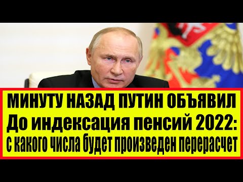 До индексация пенсий 2022: с какого числа будет произведен перерасчет пенсий и когда ждать выплат!