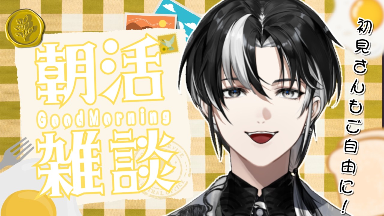 【 朝活 / 雑談 】癒しボイスで朝から健康！☕みなさんのお名前呼ばせてください！初見さん・ROM勢さんも大歓迎ですよ～！【埼凰リンネ / YUMENOS】#新人vtuber