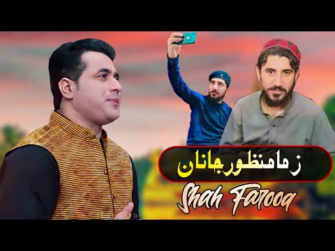 Zama Manzoor Janan |Shah Farooq New Pashto Song 2021 |New Pashto Song 2021