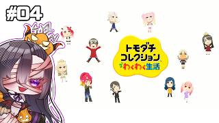 【ゲーム】だいぶにぎやかになってきた#04【トモコレ】