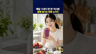 매일 '스무디 한 잔' 마시면 생기는 변화 4가지!
