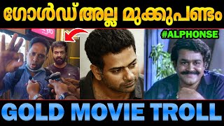 എവിടെയോ എന്തോ തകരാറ് പോലെ! Gold movie troll Malayalam Alphonse Puthren video