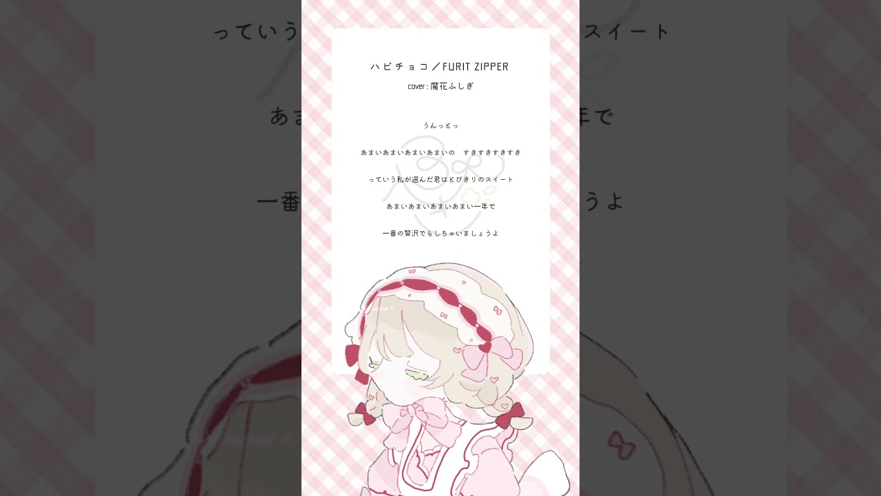 【 #アカペラ 】 ハピチョコ / FRUITS ZIPPER 【#新人vtuber / 魔花ふしぎ】