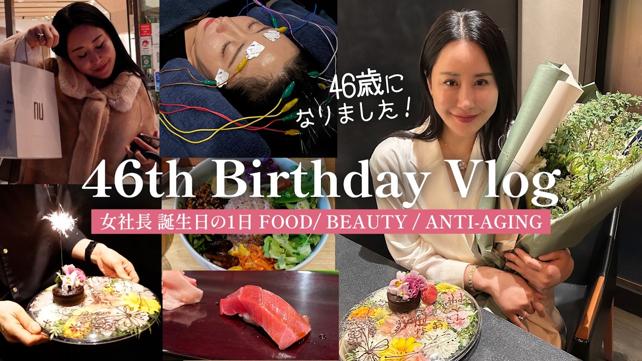 【Vlog】46歳になった女社長の誕生日の1日✨自分磨き尽くしのメンテナンスデー！最後にプレゼントあり🎁
