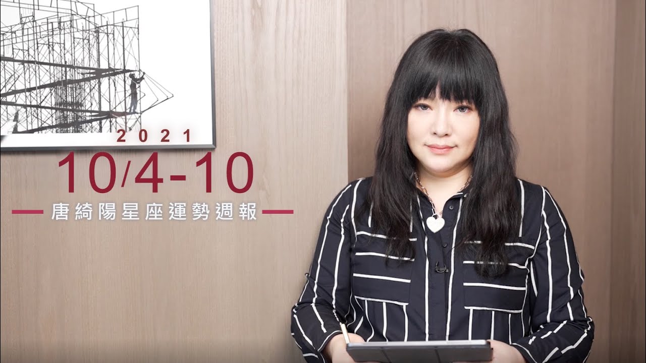 【唐綺陽星座運勢週報10/4-10/10】巨蟹有升官運 射手中獎運運