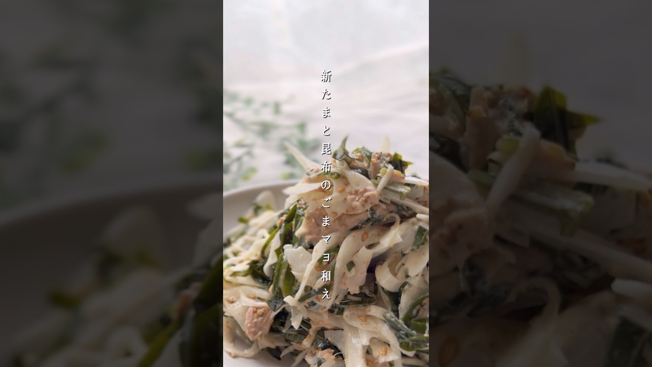 春こんぶ×新たまの胡麻マヨサラダ#簡単レシピ #今日の晩ごはん #料理 #おつまみ #レシピ #まいにちごはん #自炊 #サラダ #春 #新たまねぎ #たまねぎ