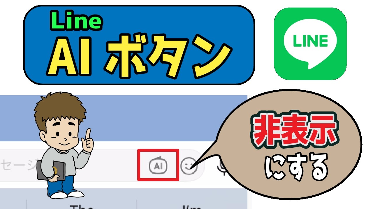 【LINE】AIボタンを非表示にする方法｜iPhone・Androidで消す設定