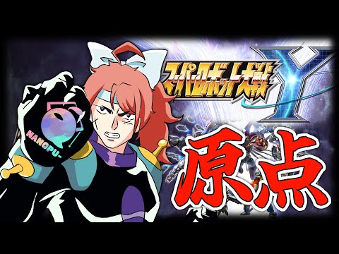 【スパロボY】完全初見!ゲッターエンペラーどうするん? #45【Vtuber】