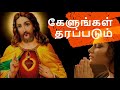Kelungal Tharapadum Song With Lyrics Tamil Christian Song