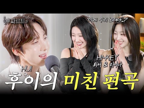 걸그룹 노래를 남자 아이돌이 불렀더니..?🫨 후이가 재해석한 '건물 사이에 피어난 장미'ㅣ후짜르트🎹🎶ㅣ EP1. 하이키(H1-KEY)