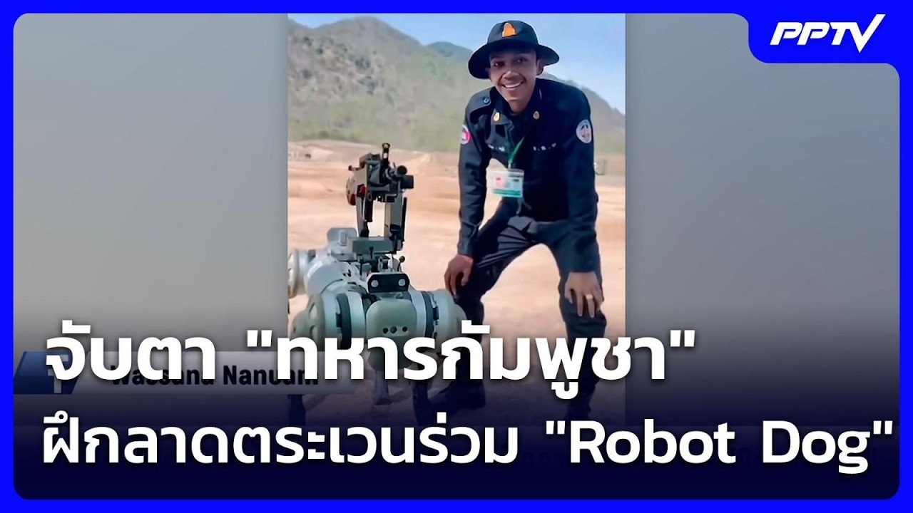 จับตา "ทหารกัมพูชา" ฝึกลาดตระเวนร่วม "Robot Dog" | เข้มข่าว?