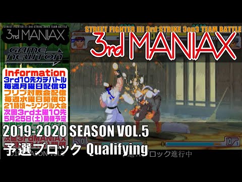 Street Fighter III 3rd Strike「3rd MANIAX 2019-2020 SEASON Vol.5」予選ブロック Qualifying