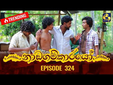 Nadagamkarayo Episode 324 || ''නාඩගම්කාරයෝ'' || 18th April 2022