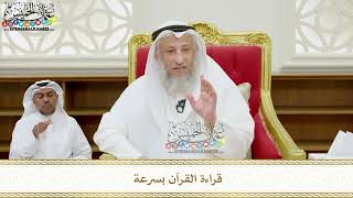 368 - قراءة القرآن بسرعة - عثمان الخميس