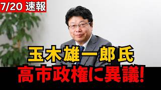【政界騒然】玉木雄一郎氏が高市政権の海外渡航に反対！その“本当の狙い”に注目集まる