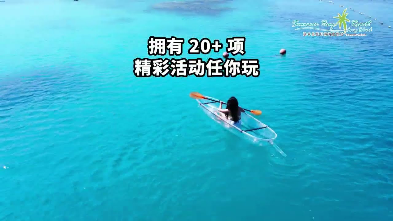 马来西亚隐藏梦幻海岛｜登嘉楼浪中岛｜Summer Bay Resort