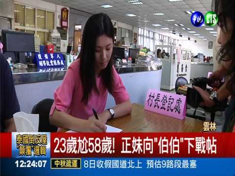 最年輕參選人! 23歲正妹選村長