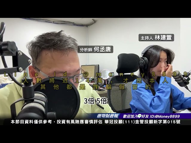 何丞唐【唐哥財經報】